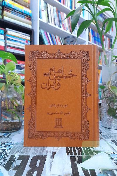 امام حسین(ع) و ایران / جلد چرم
