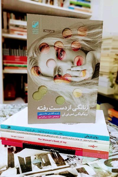 زنانگی از دست رفته و چگونگی احیای آن
