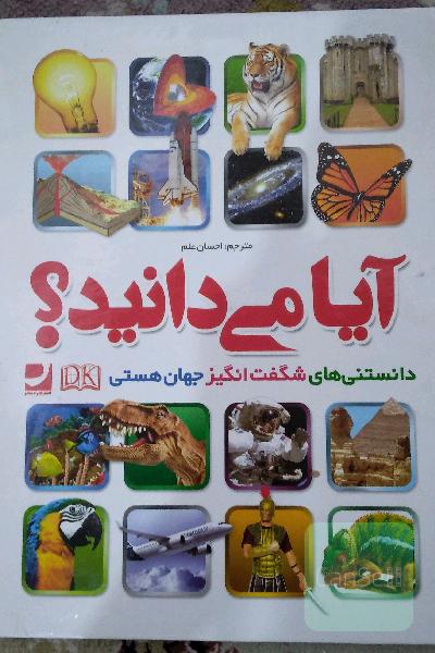 (کتاب دایره المعارف )آیا می‌دانید؟