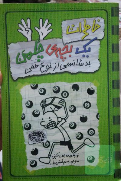 خاطرات یک بچه‌ی چلمن: بدشانسی از نوع خفن