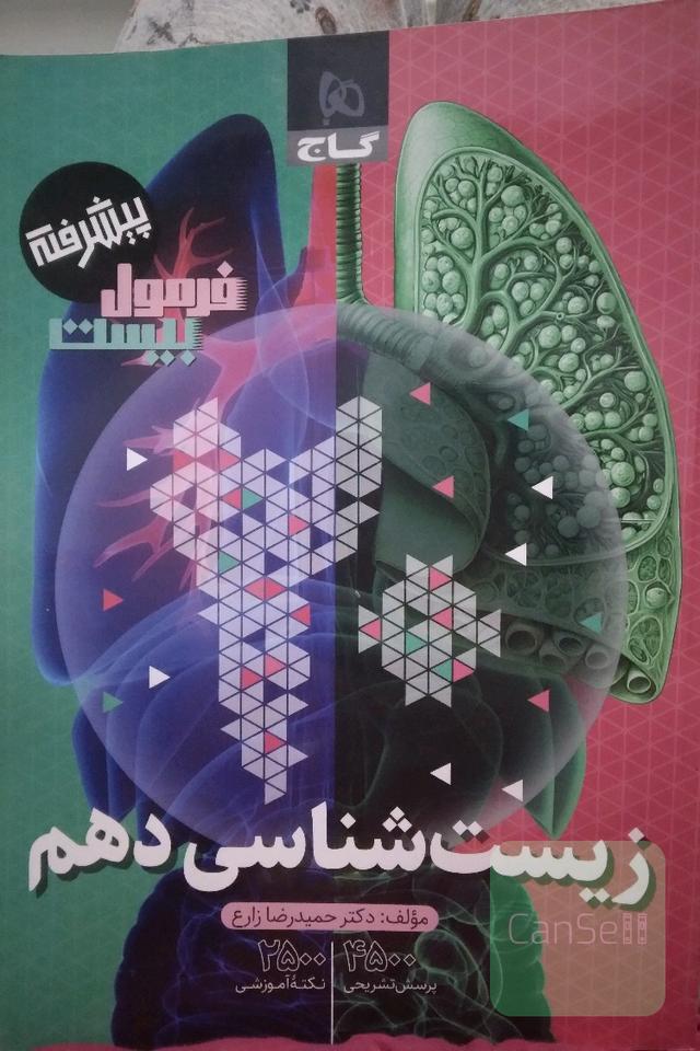 فرمول بیست گاج_زیست شناسی دهم_پیشرفته