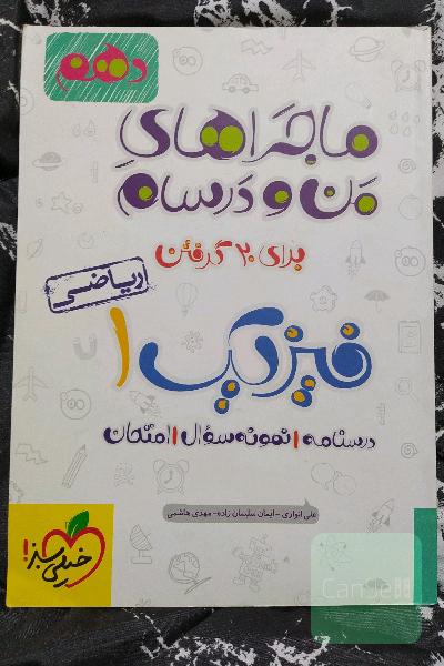 فیزیک 1 (رشته ریاضی) - پایه دهم