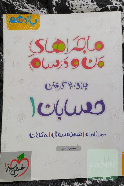 حسابان 1 - پایه یازدهم