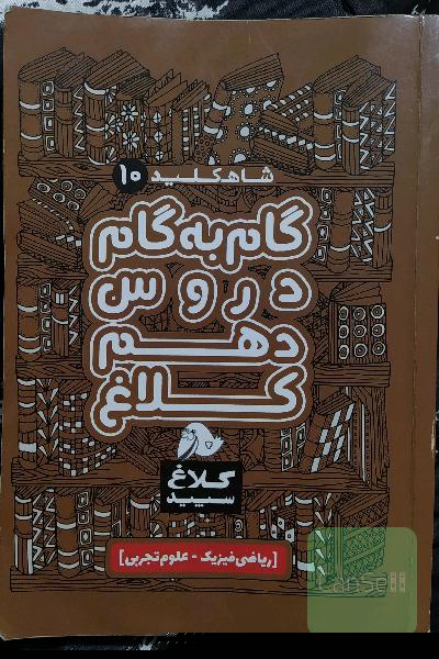 شاه‌کلید 10 (گام به گام دروس دهم - ریاضی، تجربی)