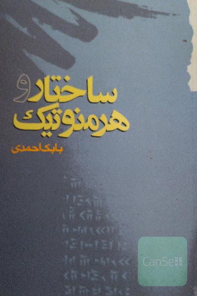 ساختار و هرمنوتیک