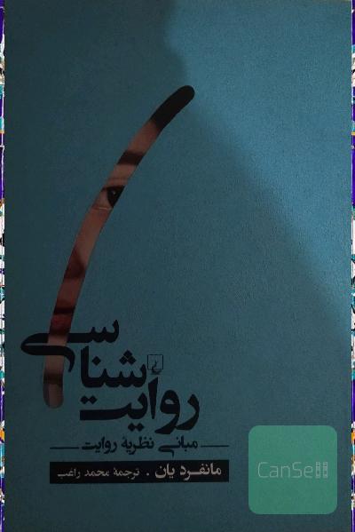 روایت‌شناسی: مبانی نظریه روایت