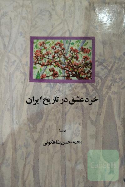خرد عشق در تاریخ ایران