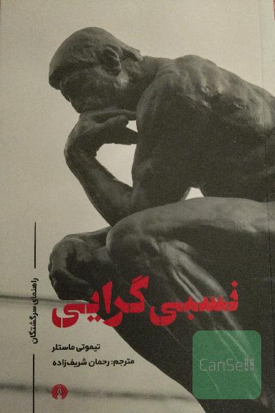 نسبی‌گرایی