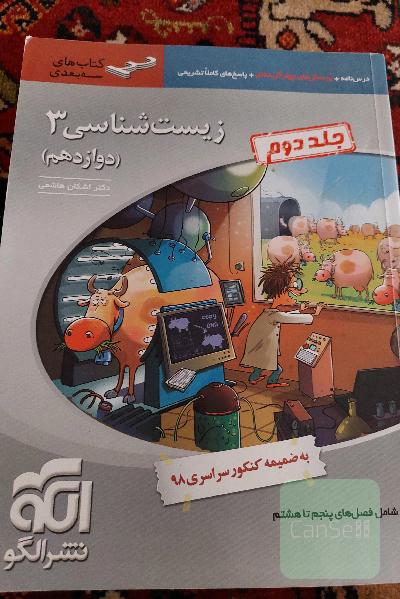 زیست‌شناسی 3 (سه‌بعدی): قابل استفاده برای دانش‌آموزان پایه دوازدهم و داوطلبان آزمون سراسری دانشگاه‌ها
