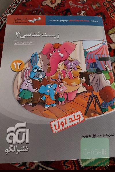 زیست‌شناسی 3 (سه‌بعدی) قابل استفاده برای دانش‌آموزان پایه دوازدهم و داوطلبان آزمون سراسری دانشگاه‌ها