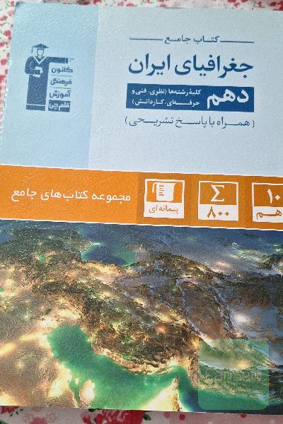 کتاب جامع جغرافیای ایران دهم تجربی، ریاضی، انسانی، فنی و حرفه‌ای، کاردانش