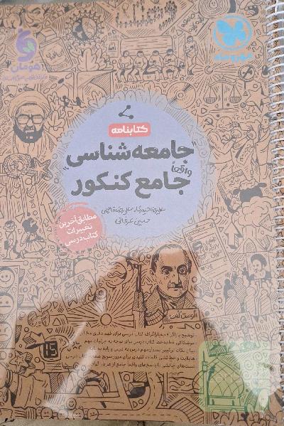 جامعه شناسی واقعا جامع کنکور