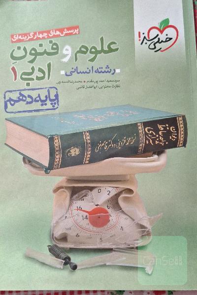 پرسش‌های چهارگزینه‌ای علوم و فنون ادبی (1) - رشته انسانی - دهم