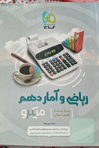 ریاضی و آمار پایه دهم