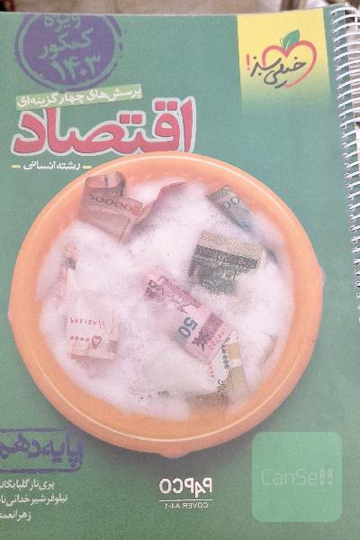 پرسش های چهارگزینه اقتصاد 