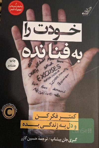 خودت را به فنا نده: کمتر فکر کن و دل به زندگی بده