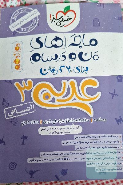 عربی زبان قرآن 3 - پایه دوازدهم رشته ادبیات و علوم انسانی