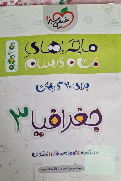 جغرافیا دوازدهم انسانی 