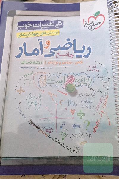 پرسش‌های چهارگزینه‌ای ریاضی و آمار جامع: دهم،‌ یازدهم، دوازدهم رشته انسانی