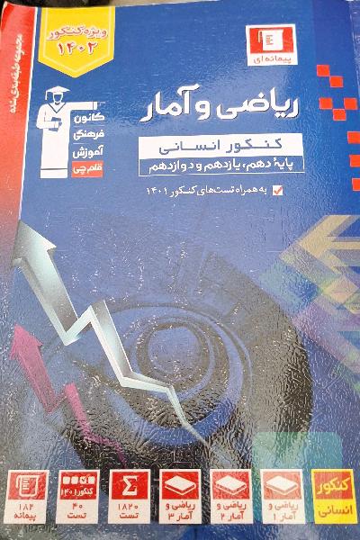 ریاضی و آمار کنکور انسانی پایه 10 و 11و 12