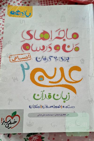 عربی زبان قرآن 2 انسانی - پایه یازدهم