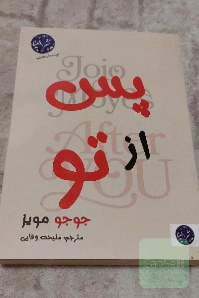 پس از تو