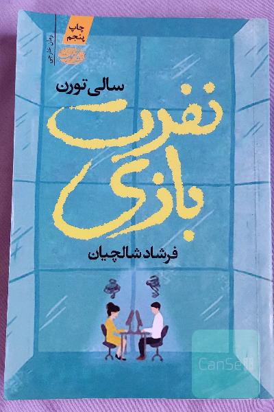 نفرت‌بازی
