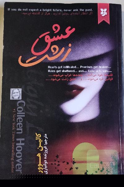 عشق زشت
