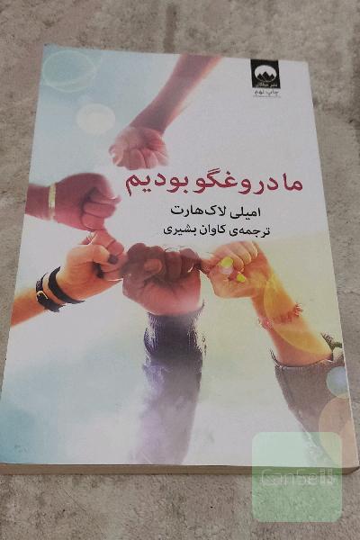 ما دروغگو بودیم