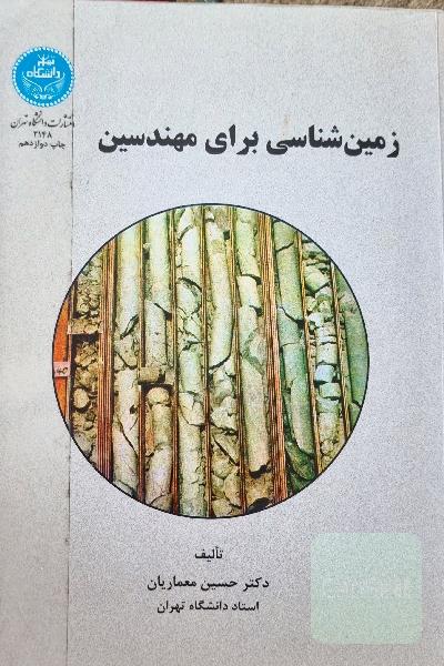 زمین‌شناسی برای مهندسین