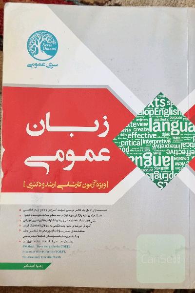 زبان عمومی: (ویژه آزمون کارشناسی ارشد)