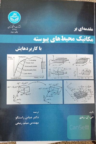 مقدمه ای بر مکانیک محیط های پیوسته