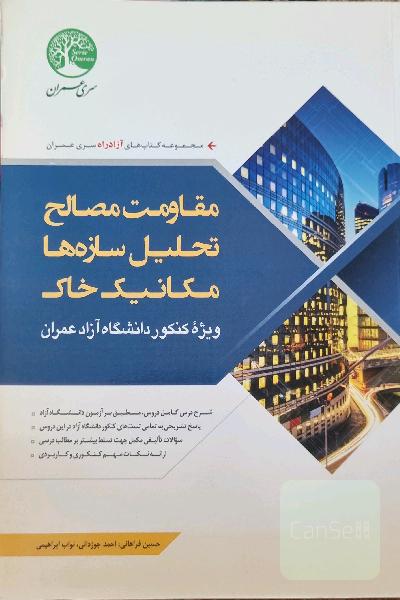مقاومت مصالح، تحلیل سازه‌ها و مکانیک خاک ویژه آزمون دانشگاه آزاد