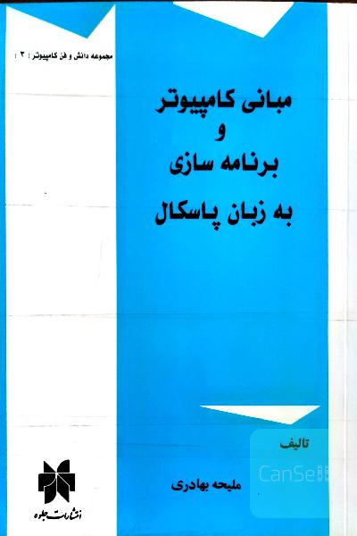 مبانی کامپیوتر و برنامه نویسی به زبان پاسکال