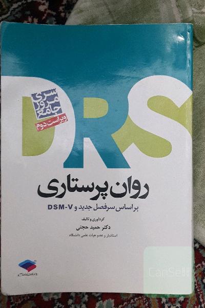 مرور جامع روان‌پرستاری: بر اساس آخرین ویراست منابع آزمون کارشناسی ارشد پرستاری