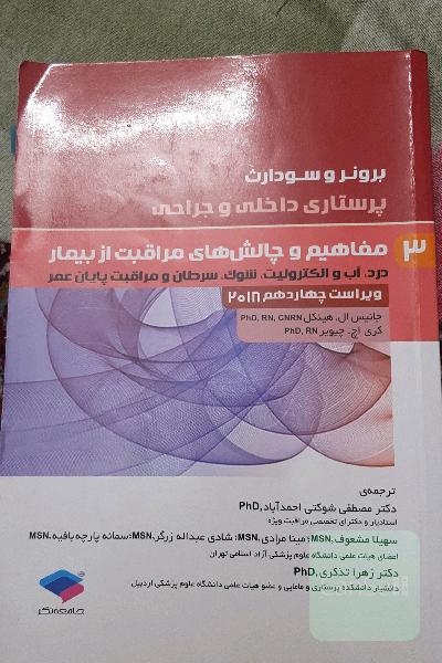 مفاهیم و چالش‌های مراقبت از بیمار
