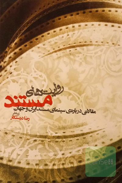 روایت های مستند مقالاتی درباره مستند ایران و جهان