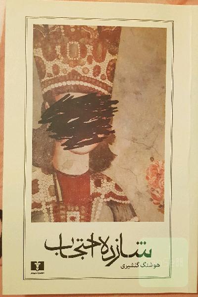 شازده احتجاب