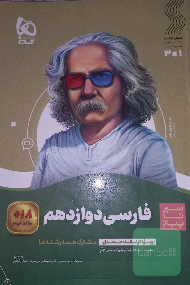 سیرتاپیاز فارسی دوازدهم