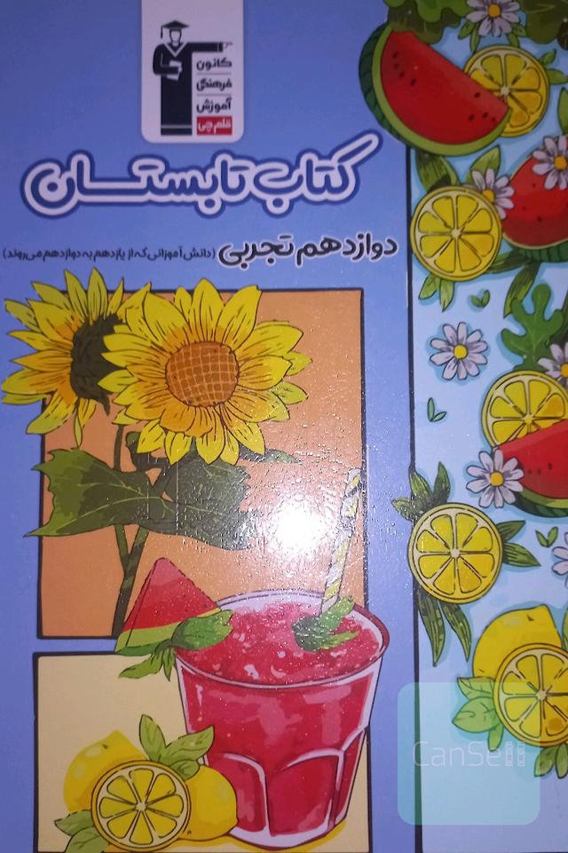 کتاب تابستان دوازدهم تجربی