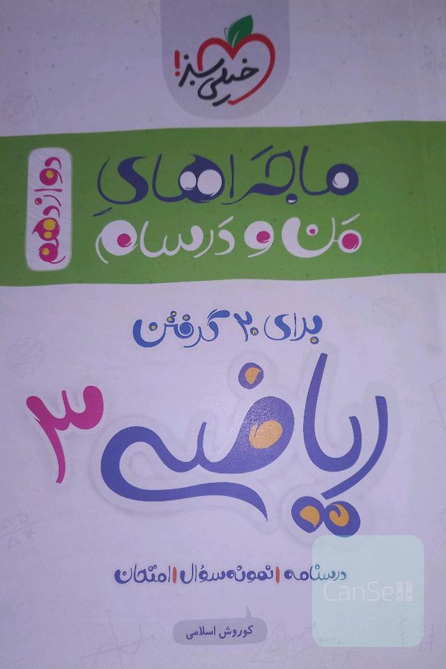 ماجراهای من و درسام دوازدهم
