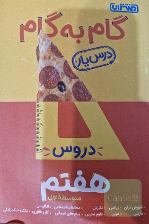 گام به گام دروس هفتم متوسطه اول