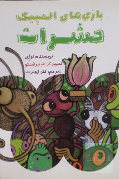 بازی‌های المپیک حشرات