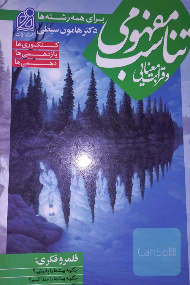 قرابت معنایی و تناسب مفهومی