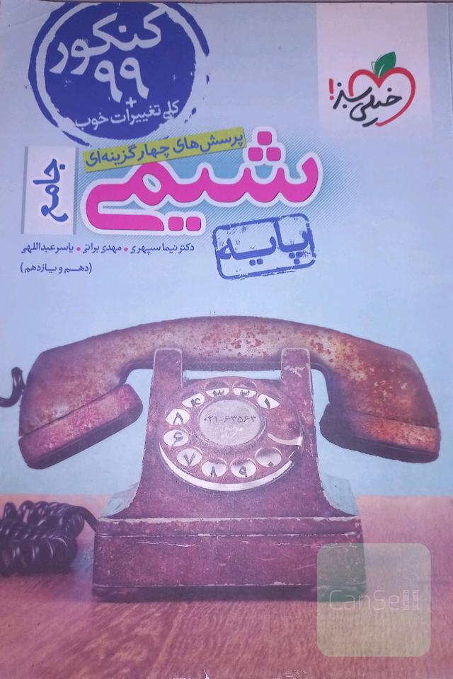 شیمی جامع خیلی سبز