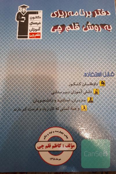 دفتر برنامه‌ریزی به روش قلم‌چی