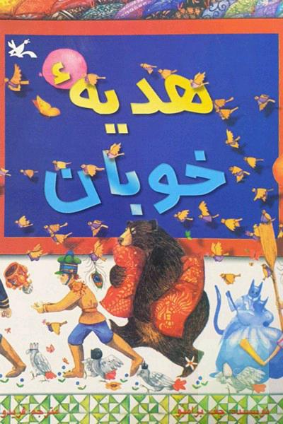هدیه خوبان