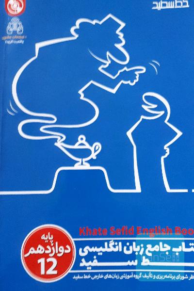 کتاب جامع زبان انگلیسی خط سفید پایه دوازدهم
