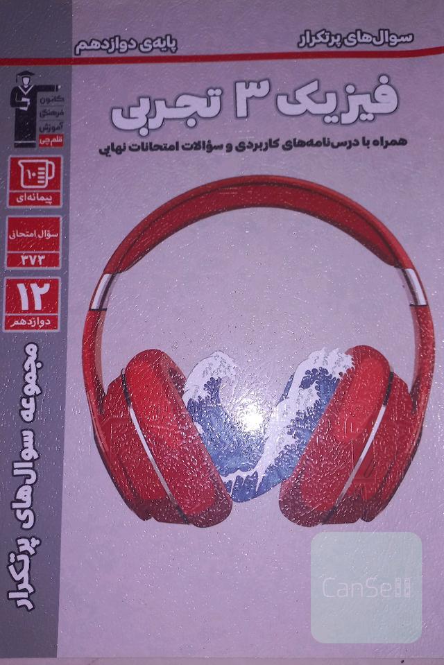 سوال های پرتکرارامتحانی فیزیک 3