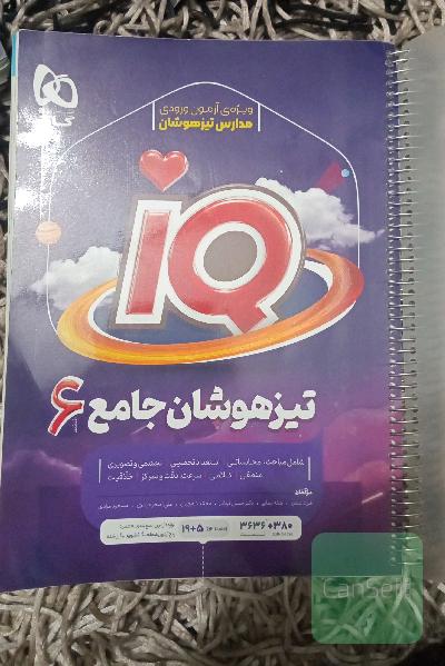 کتاب تیزهوشان ششم iq